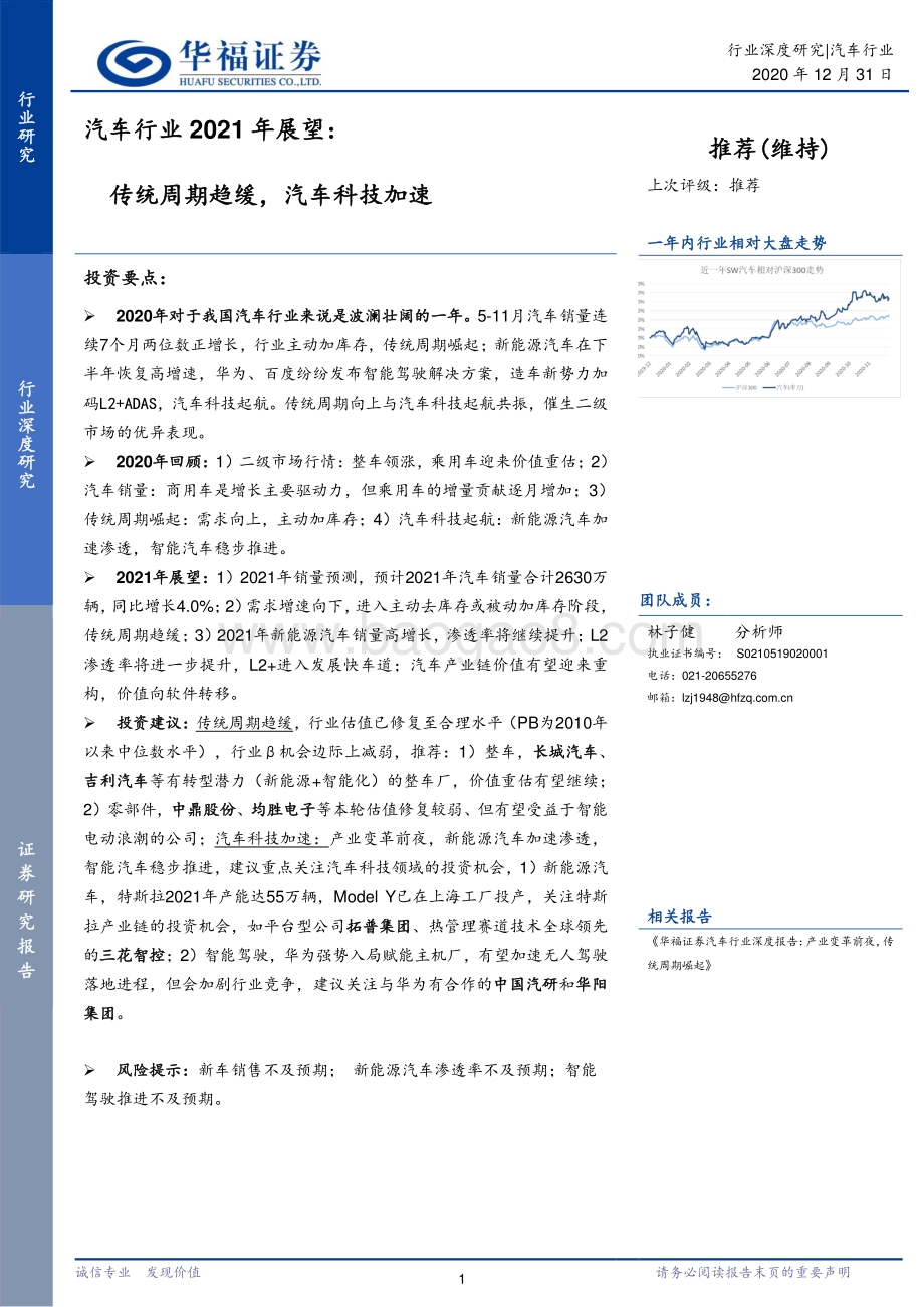 汽车行业2021年展望：传统周期趋缓汽车科技加速.pdf_第1页