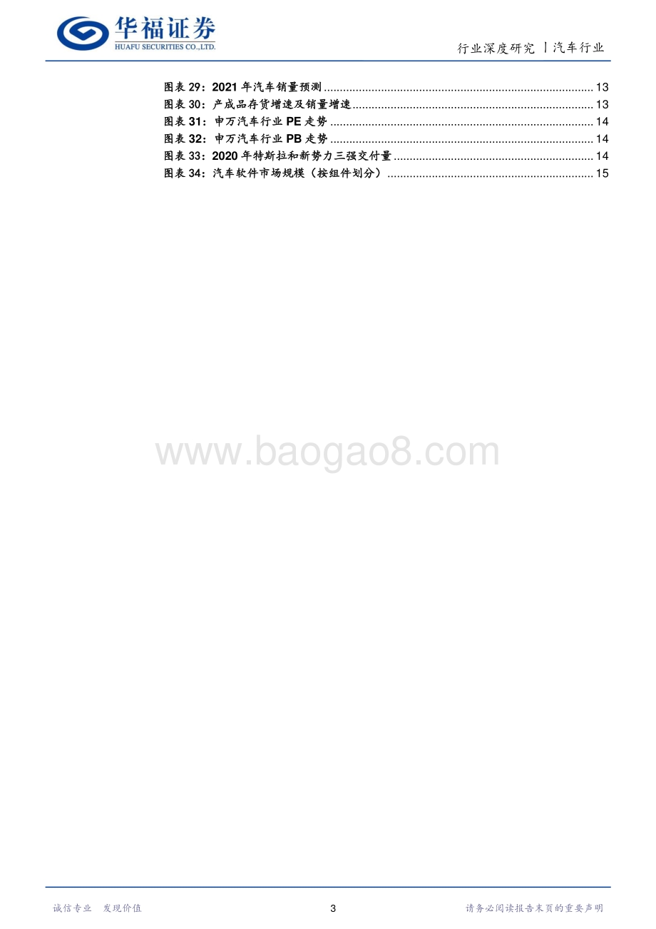 汽车行业2021年展望：传统周期趋缓汽车科技加速.pdf_第3页