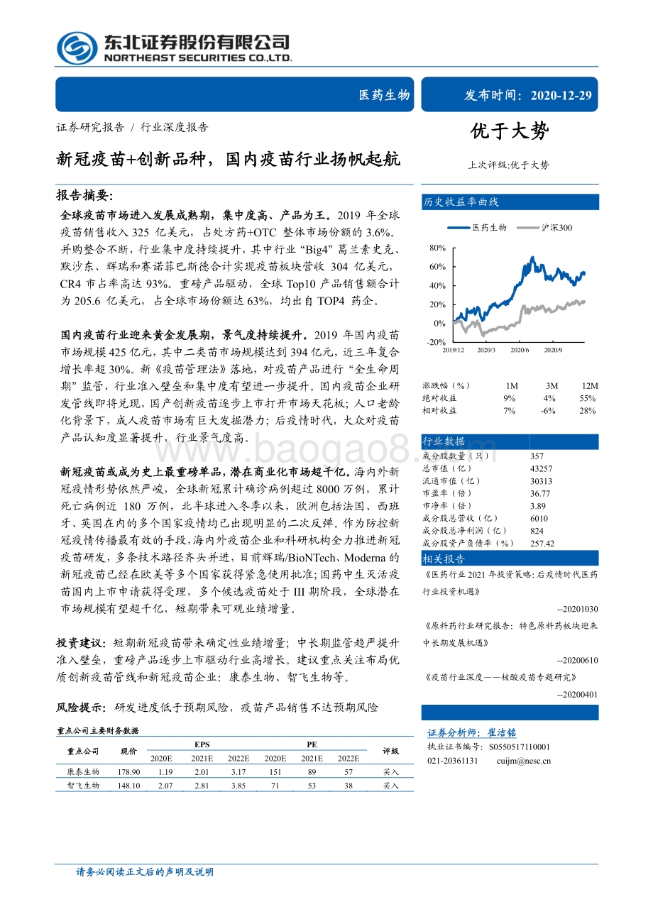 新冠疫苗 创新品种国内疫苗行业扬帆起航.pdf_第1页