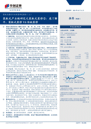 装配式建筑行业深度研究报告（三）：装配式产业链研究之装配式装修②：庖丁解牛装配式装修VS传统装修.pdf