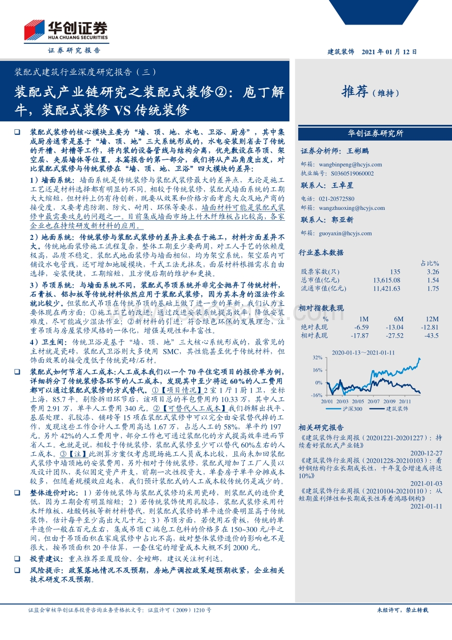 装配式建筑行业深度研究报告（三）：装配式产业链研究之装配式装修②：庖丁解牛装配式装修VS传统装修.pdf_第1页