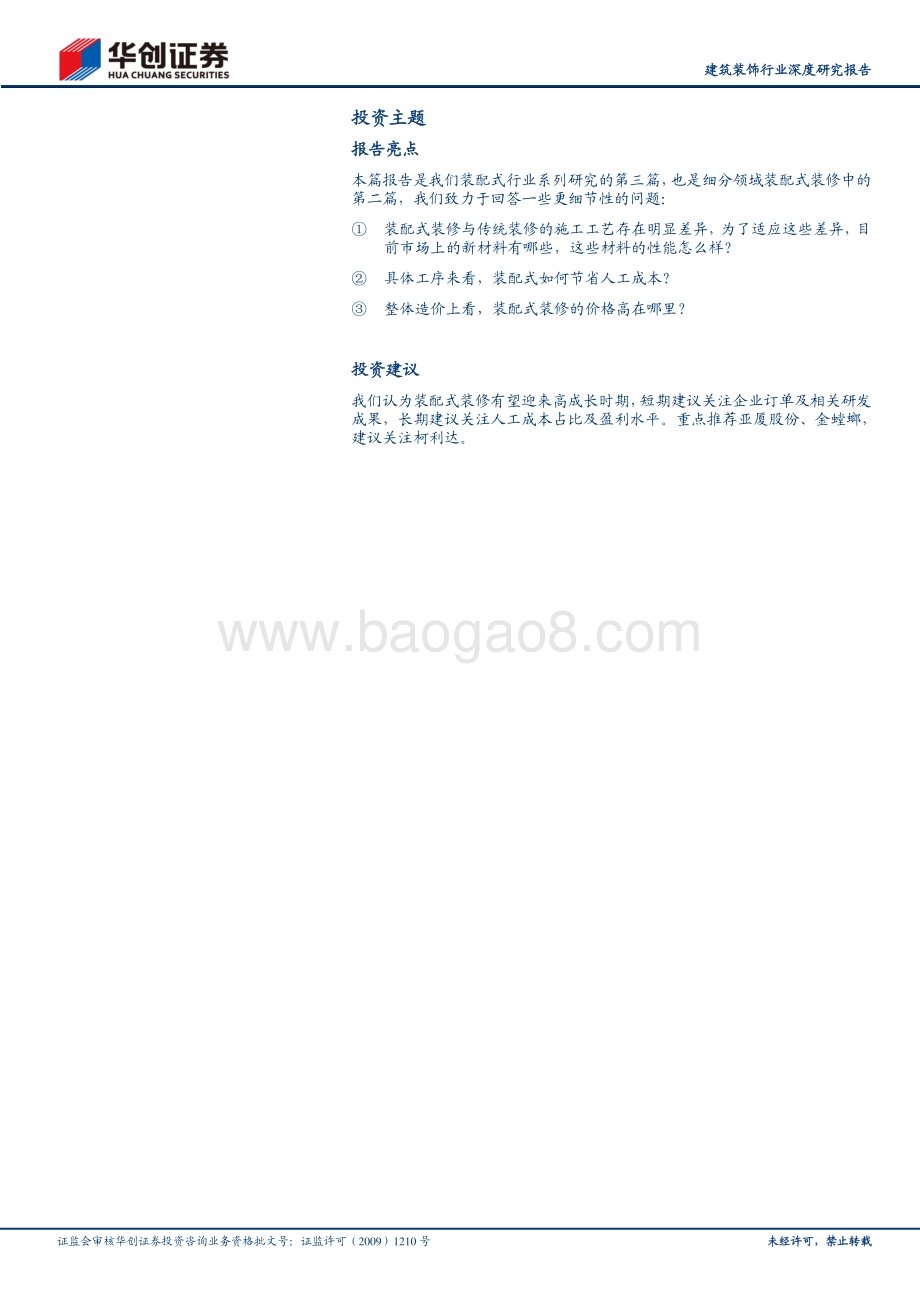 装配式建筑行业深度研究报告（三）：装配式产业链研究之装配式装修②：庖丁解牛装配式装修VS传统装修.pdf_第2页