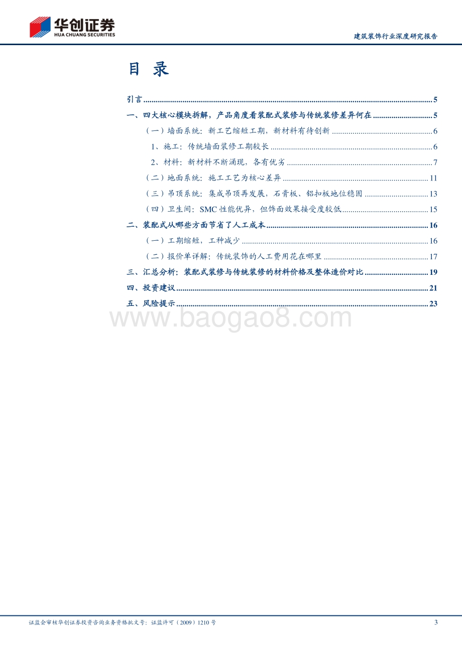 装配式建筑行业深度研究报告（三）：装配式产业链研究之装配式装修②：庖丁解牛装配式装修VS传统装修.pdf_第3页