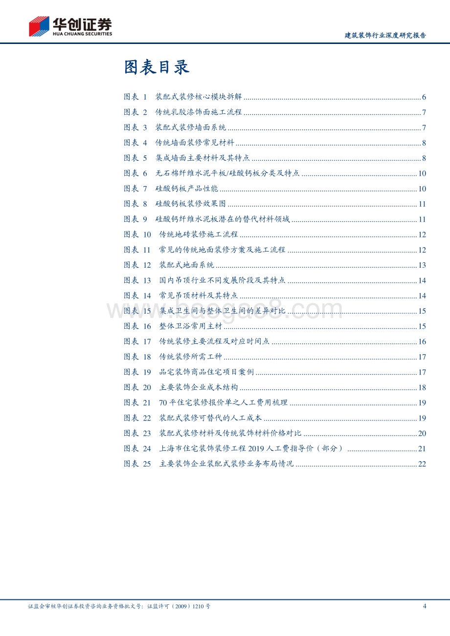 装配式建筑行业深度研究报告（三）：装配式产业链研究之装配式装修②：庖丁解牛装配式装修VS传统装修.pdf_第4页