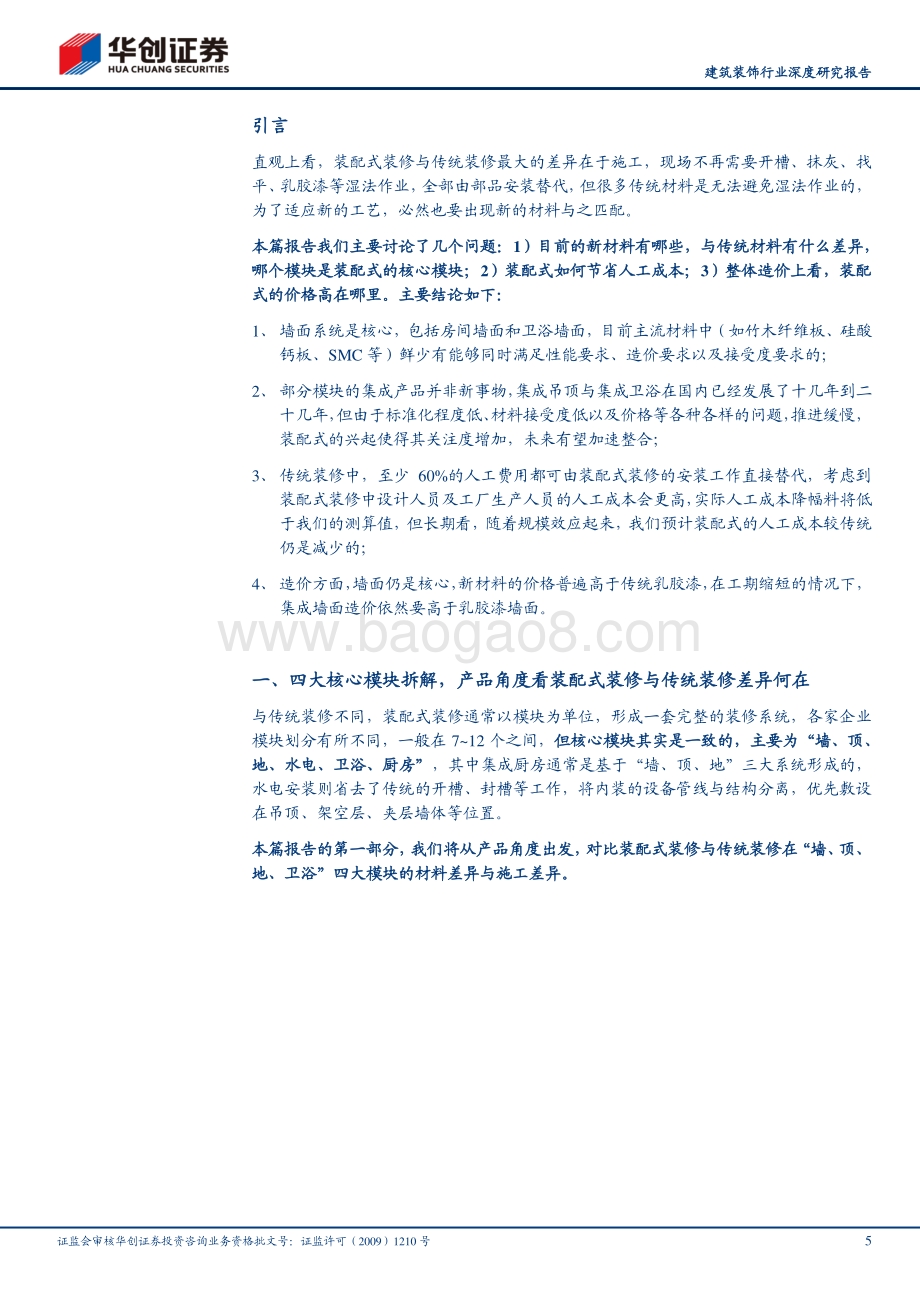 装配式建筑行业深度研究报告（三）：装配式产业链研究之装配式装修②：庖丁解牛装配式装修VS传统装修.pdf_第5页