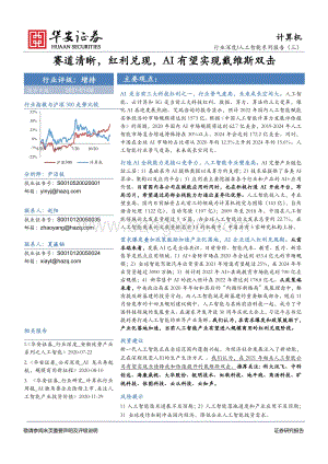人工智能系列报告（三）：赛道清晰红利兑现AI有望实现戴维斯双击.pdf