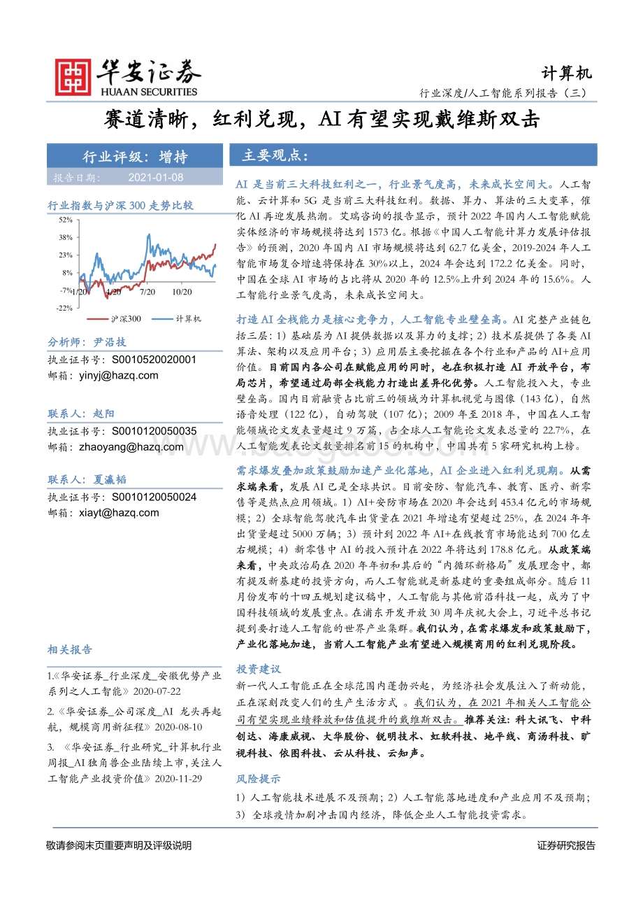 人工智能系列报告（三）：赛道清晰红利兑现AI有望实现戴维斯双击.pdf_第1页