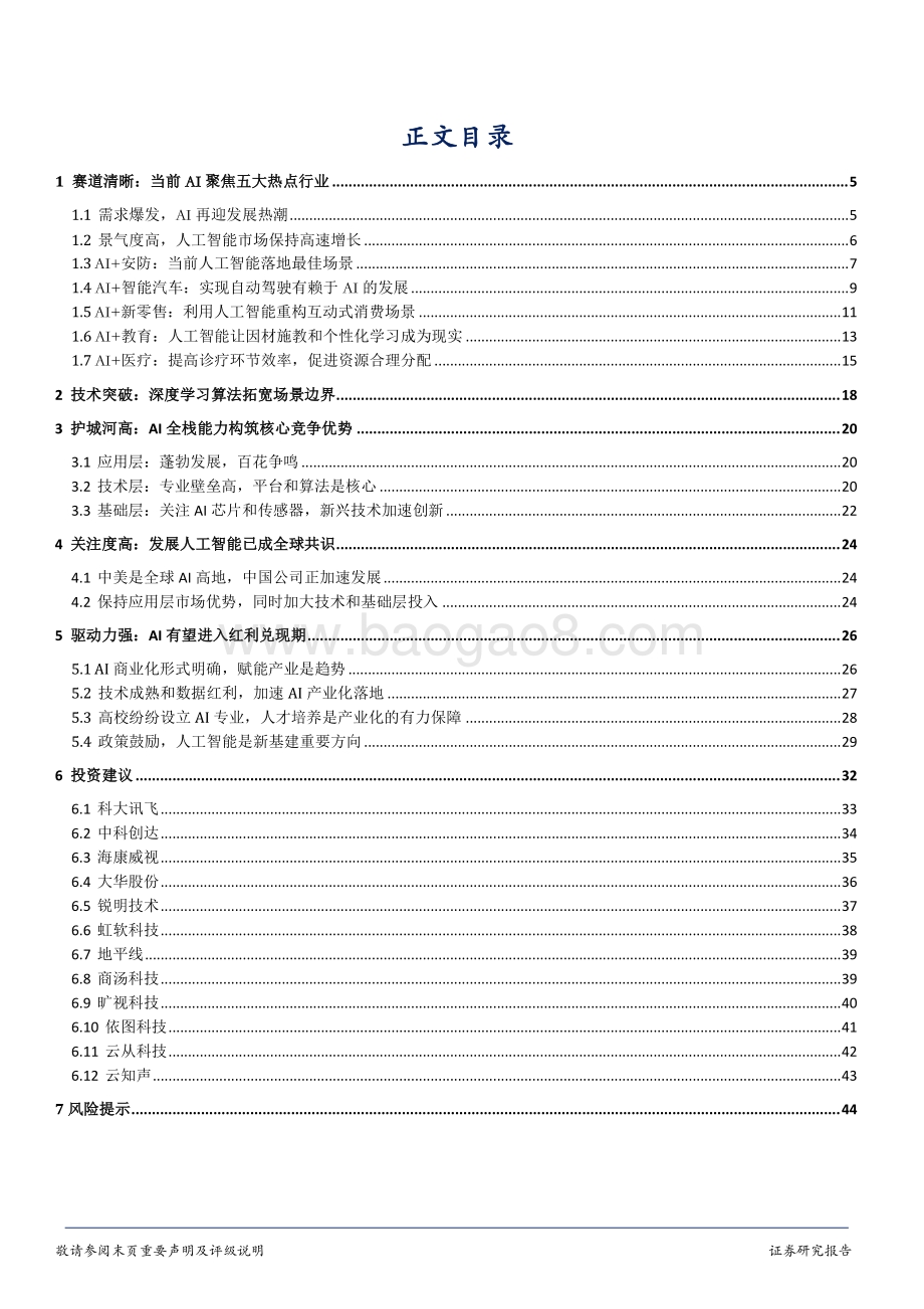 人工智能系列报告（三）：赛道清晰红利兑现AI有望实现戴维斯双击.pdf_第2页