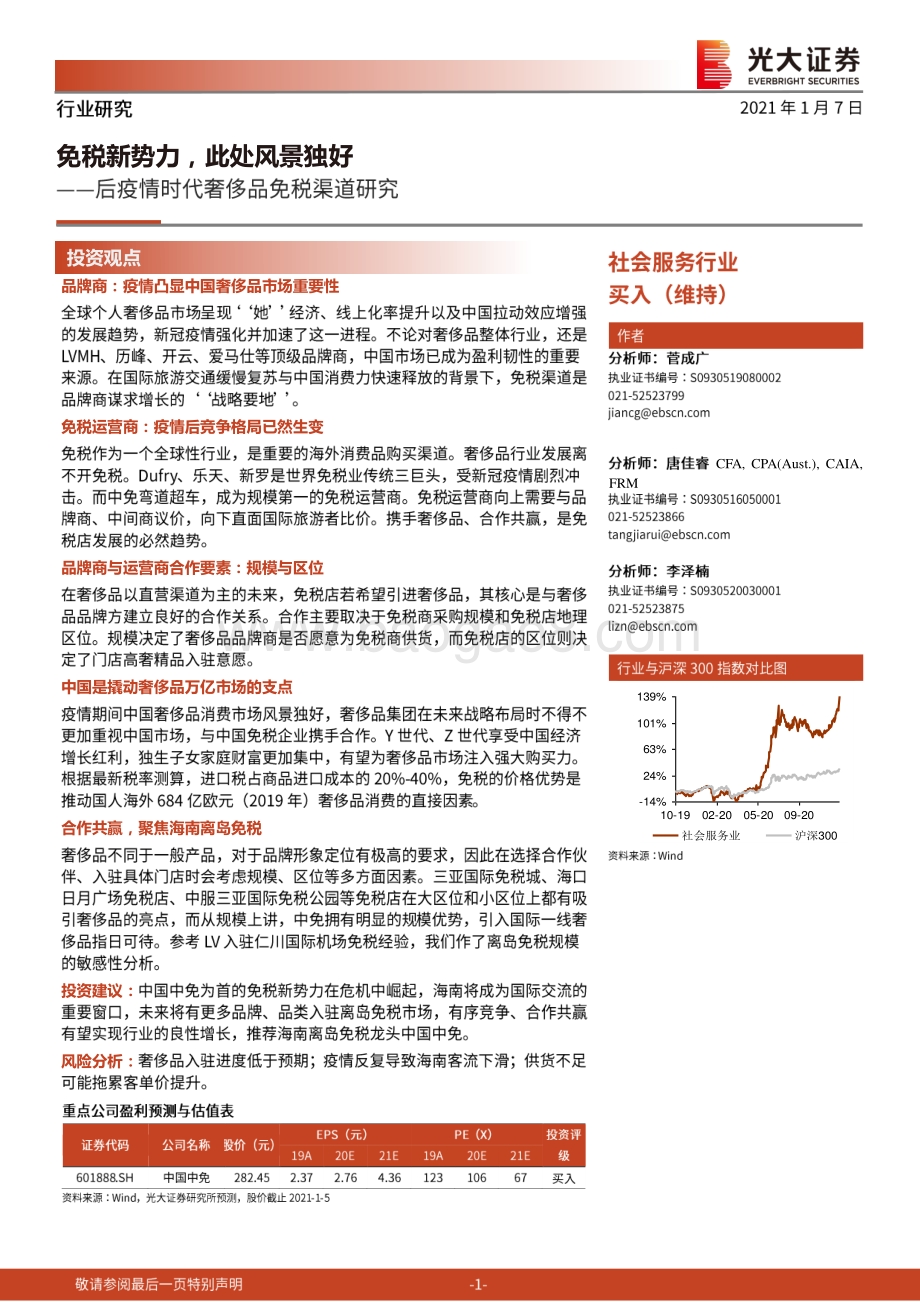 后疫情时代奢侈品免税渠道研究：免税新势力此处风景独好.pdf_第1页