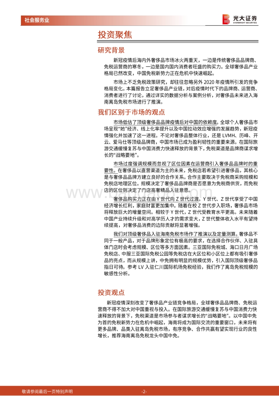 后疫情时代奢侈品免税渠道研究：免税新势力此处风景独好.pdf_第2页