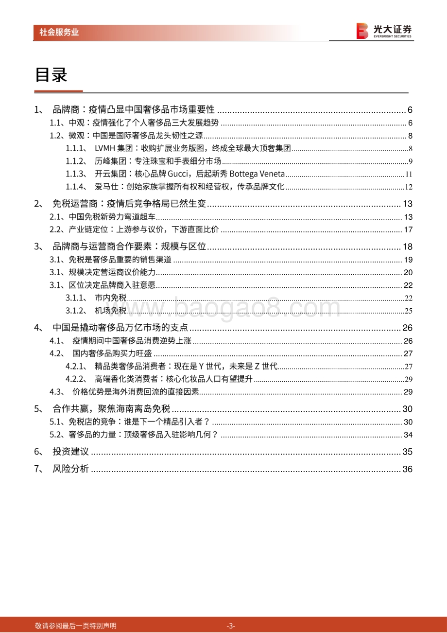 后疫情时代奢侈品免税渠道研究：免税新势力此处风景独好.pdf_第3页
