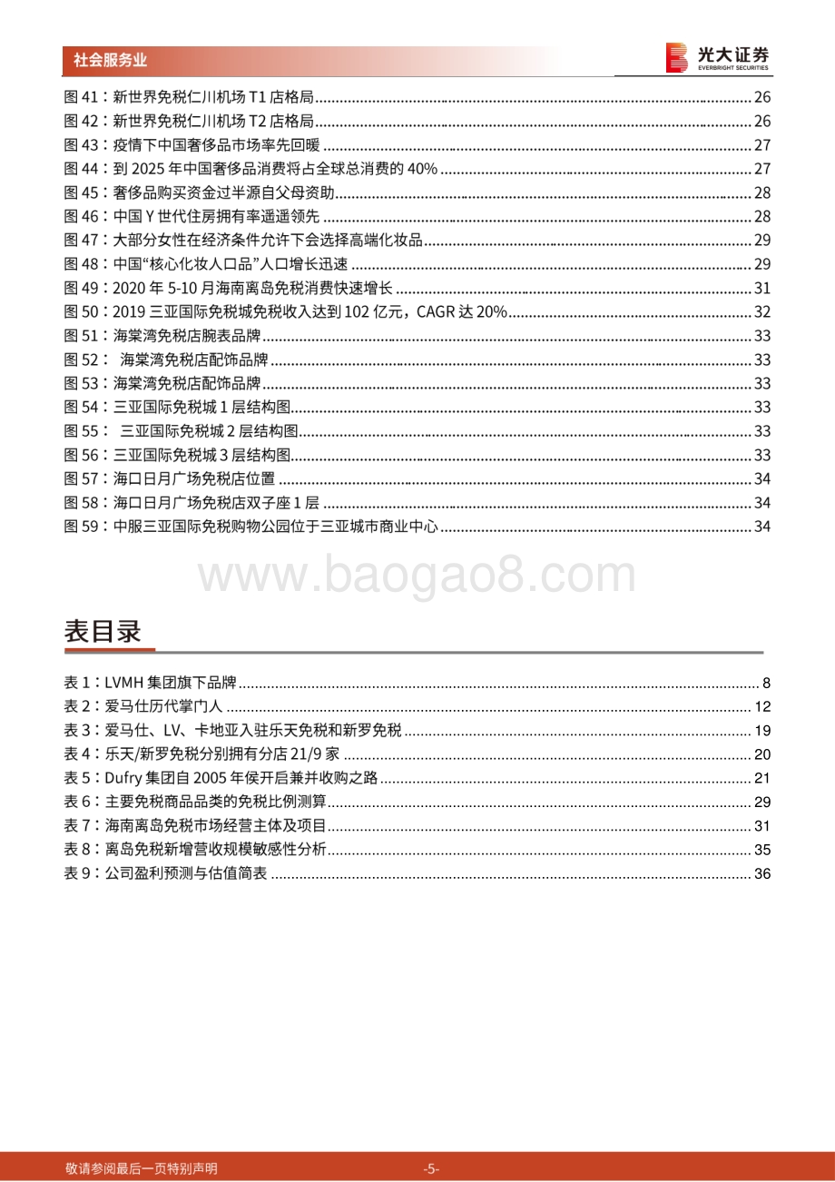 后疫情时代奢侈品免税渠道研究：免税新势力此处风景独好.pdf_第5页