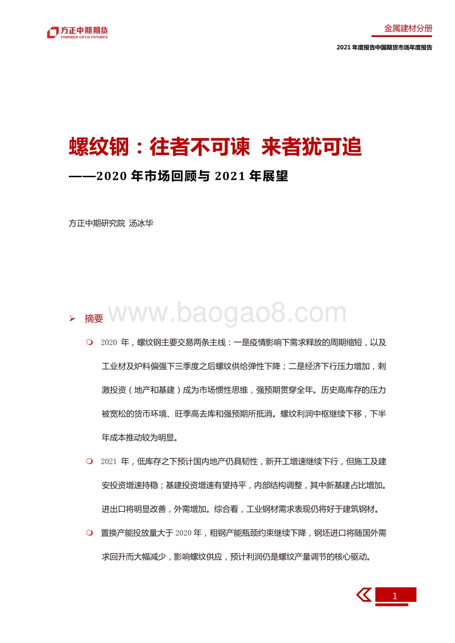 2020年螺纹钢市场回顾与2021年展望.pdf_第5页