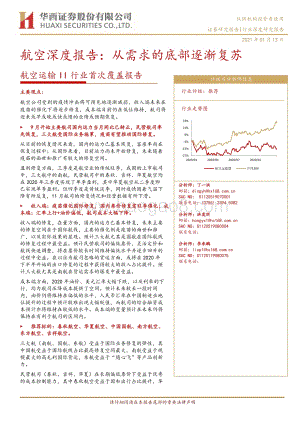 航空深度报告：从需求的底部逐渐复苏.pdf