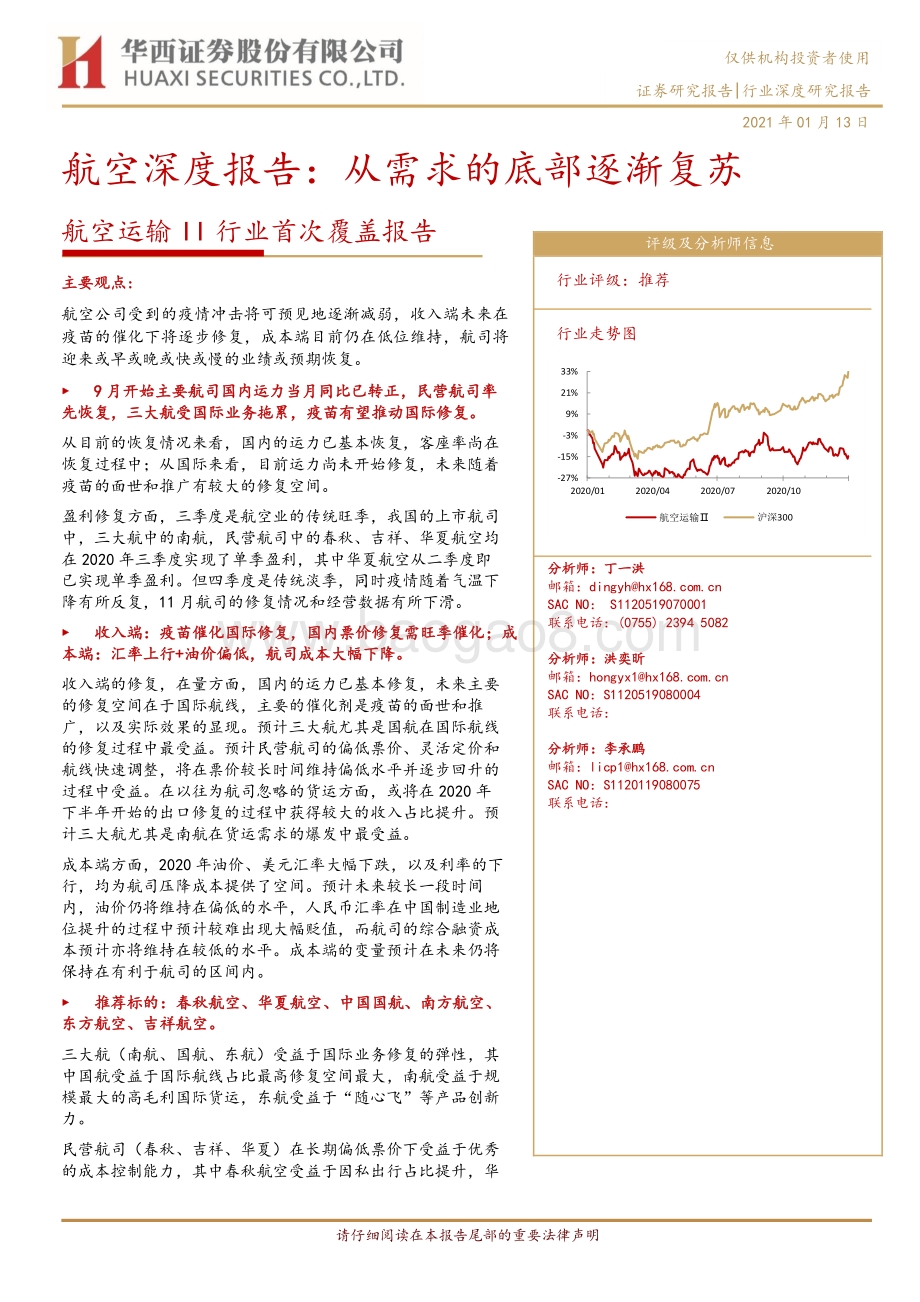航空深度报告：从需求的底部逐渐复苏.pdf_第1页