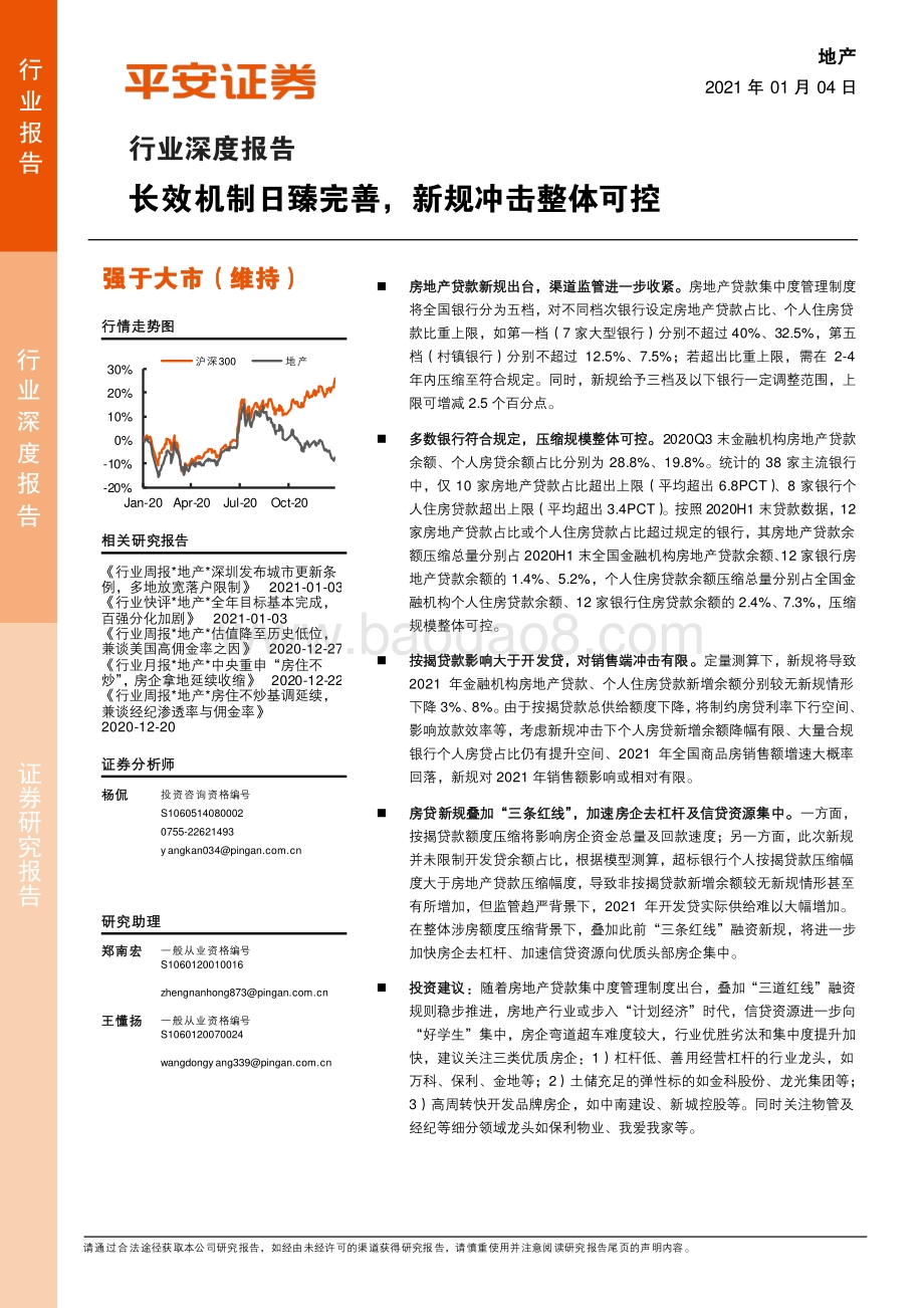 地产行业深度报告：长效机制日臻完善新规冲击整体可控.pdf_第1页