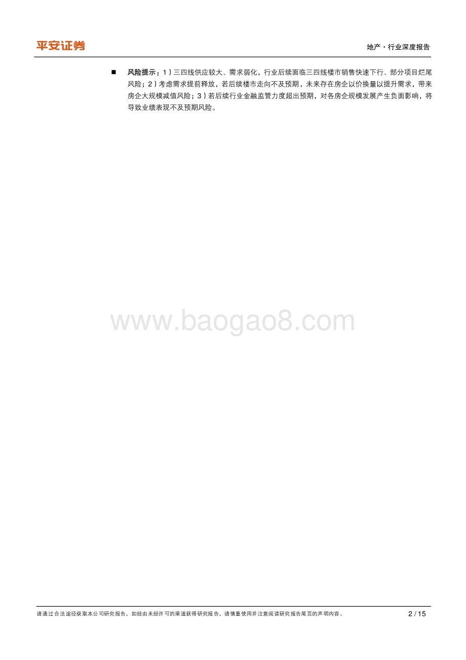 地产行业深度报告：长效机制日臻完善新规冲击整体可控.pdf_第2页