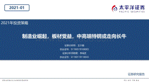 钢铁行业2021年投资策略：制造业崛起板材受益中高端特钢或走向长牛.pdf