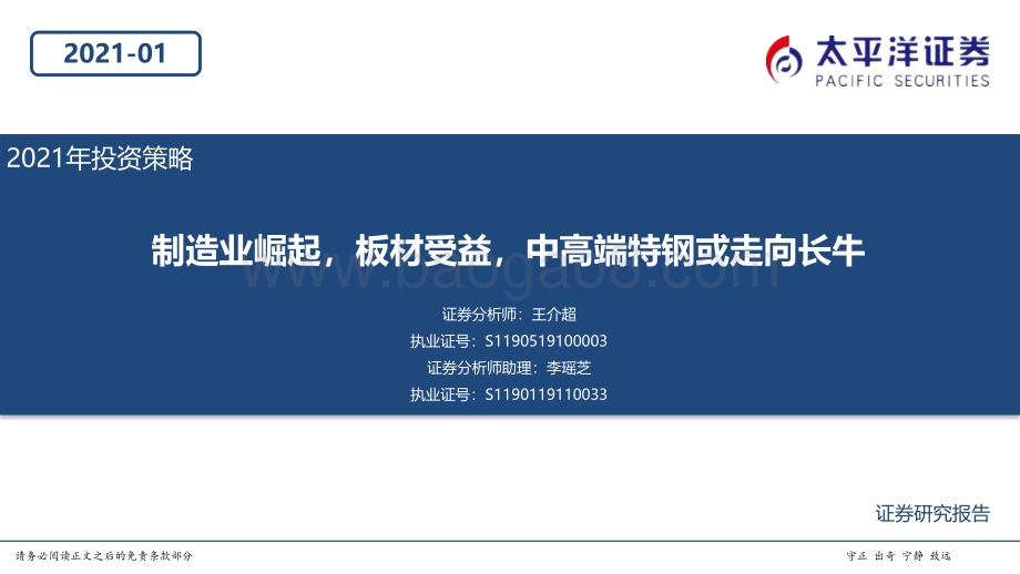 钢铁行业2021年投资策略：制造业崛起板材受益中高端特钢或走向长牛.pdf_第1页