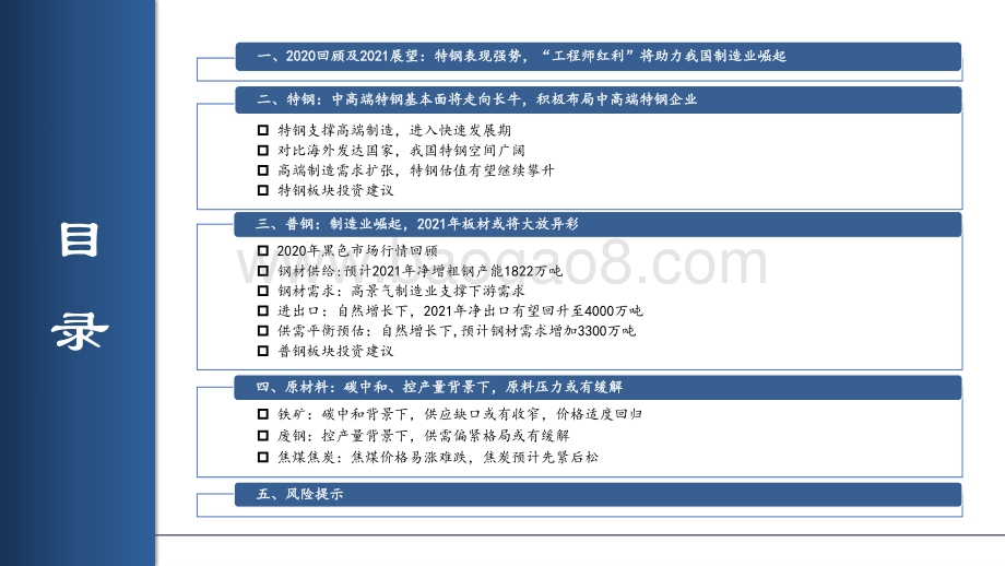 钢铁行业2021年投资策略：制造业崛起板材受益中高端特钢或走向长牛.pdf_第2页