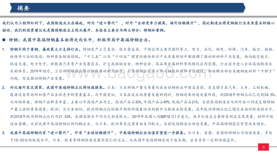 钢铁行业2021年投资策略：制造业崛起板材受益中高端特钢或走向长牛.pdf_第3页