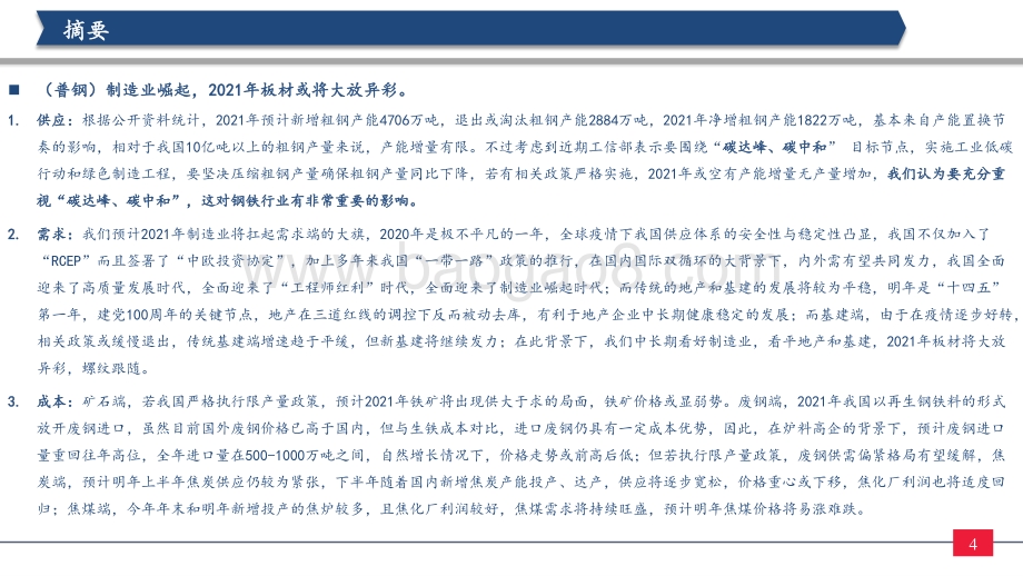 钢铁行业2021年投资策略：制造业崛起板材受益中高端特钢或走向长牛.pdf_第4页