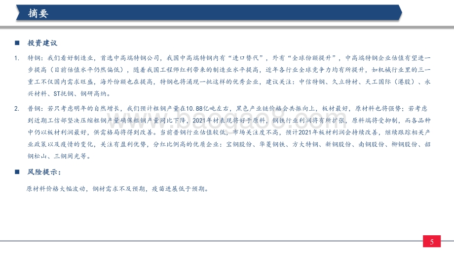 钢铁行业2021年投资策略：制造业崛起板材受益中高端特钢或走向长牛.pdf_第5页