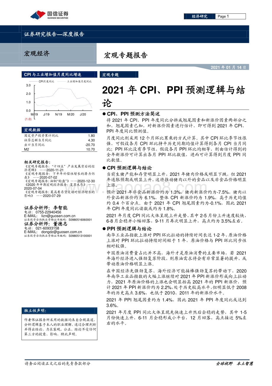 2021年CPI、PPI预测逻辑与结论.pdf_第1页