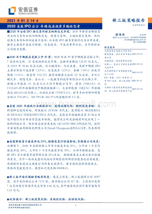2020美股IPO启示寻精选层投资多路径思考.pdf