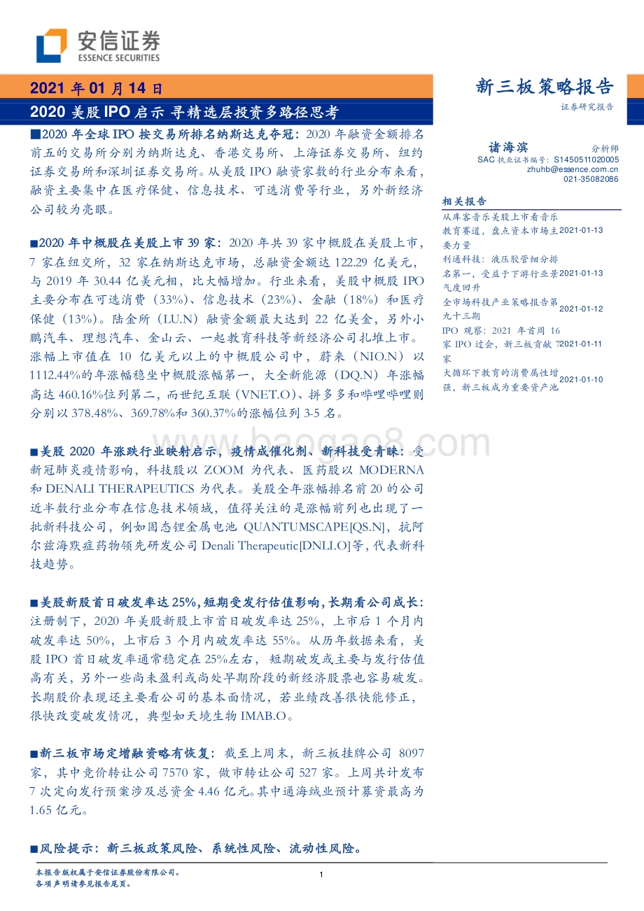 2020美股IPO启示寻精选层投资多路径思考.pdf_第1页