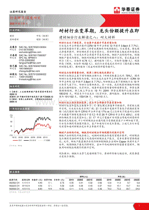 耐火材料：耐材行业变革期龙头份额提升在即.pdf