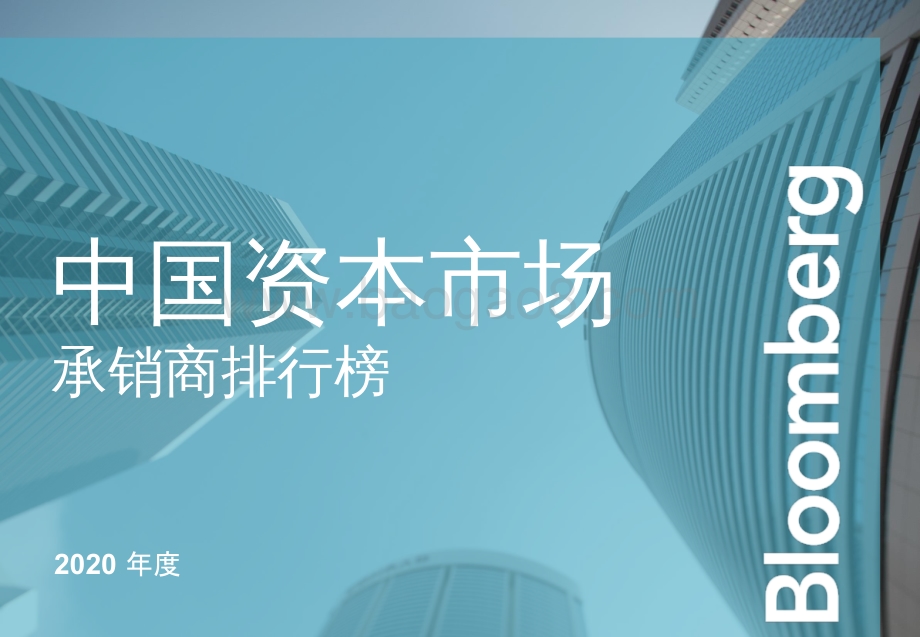 2020年度中国资本市场承销商排行榜.pdf_第1页
