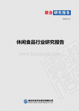 休闲食品行业研究报告.pdf