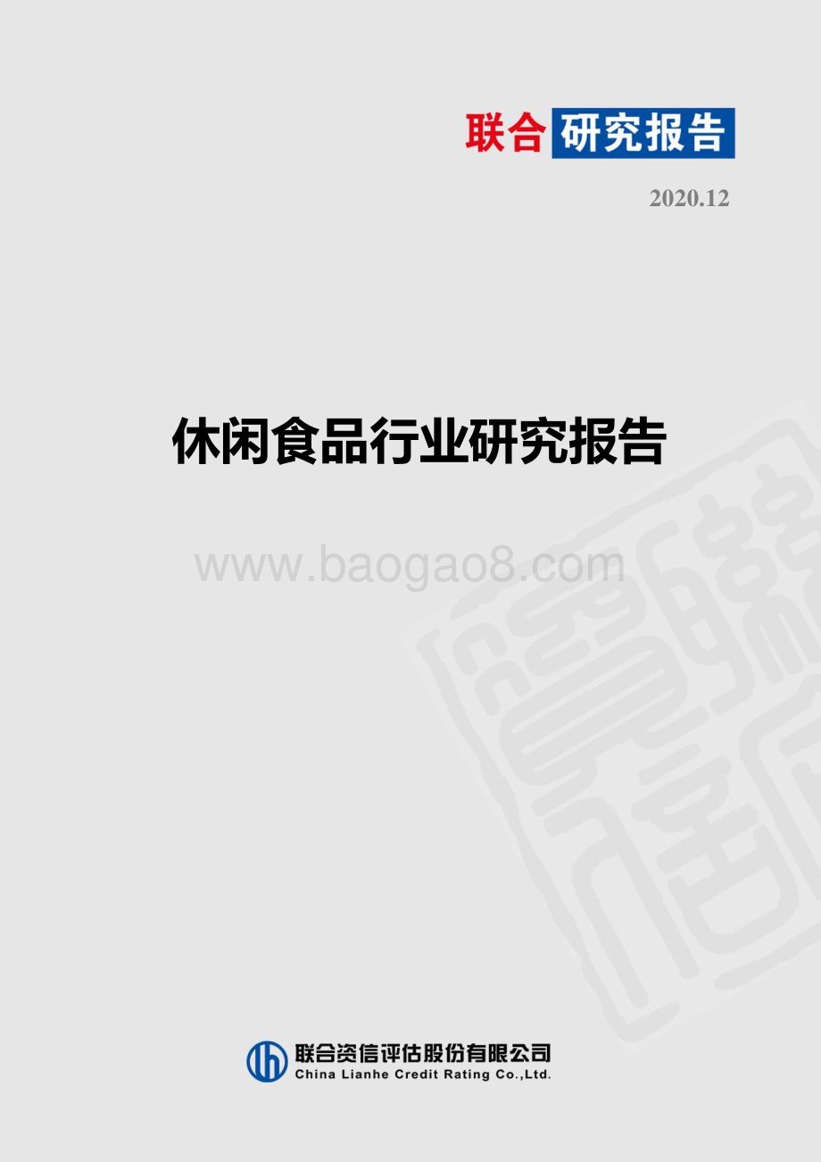 休闲食品行业研究报告.pdf_第1页