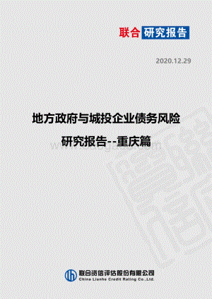 地方政府与城投企业债务风险研究报告：重庆篇.pdf