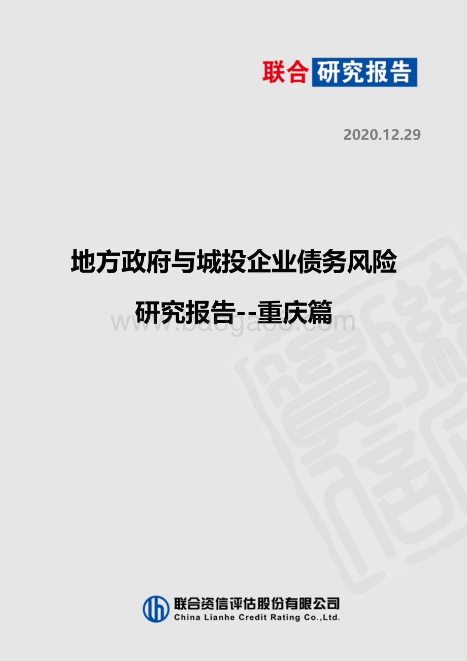 地方政府与城投企业债务风险研究报告：重庆篇.pdf_第1页