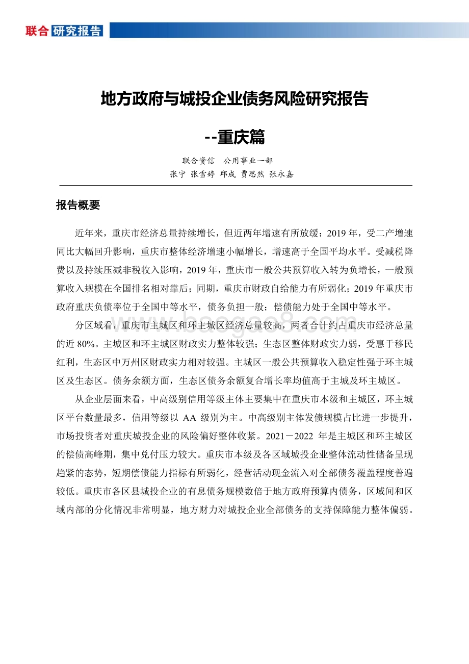 地方政府与城投企业债务风险研究报告：重庆篇.pdf_第2页