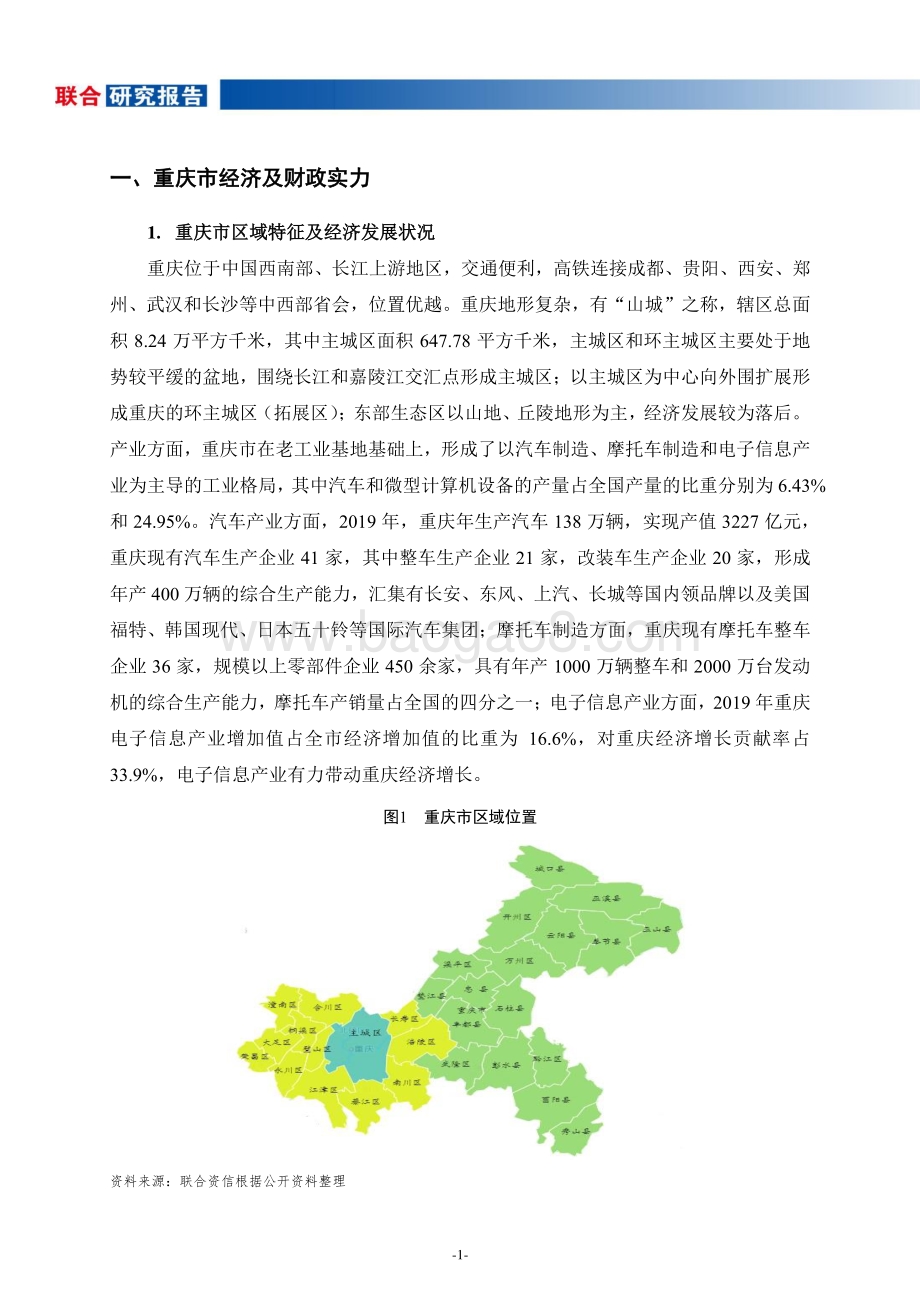 地方政府与城投企业债务风险研究报告：重庆篇.pdf_第3页