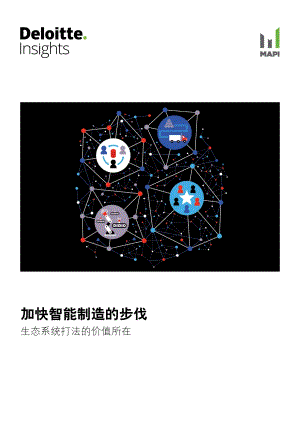 加速智能制造的步伐：生态系统打法的价值所在.pdf