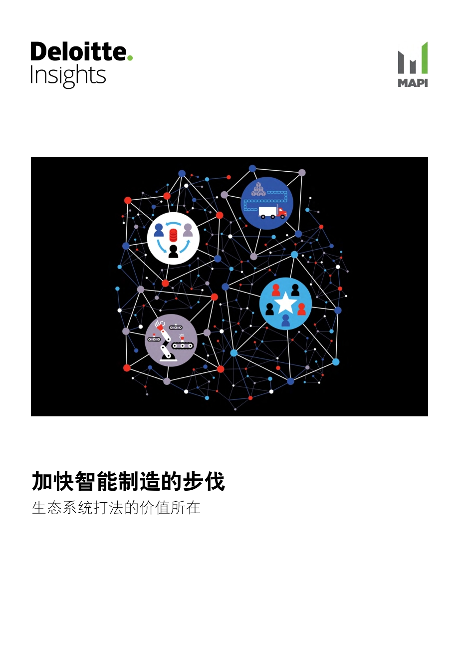 加速智能制造的步伐：生态系统打法的价值所在.pdf_第1页