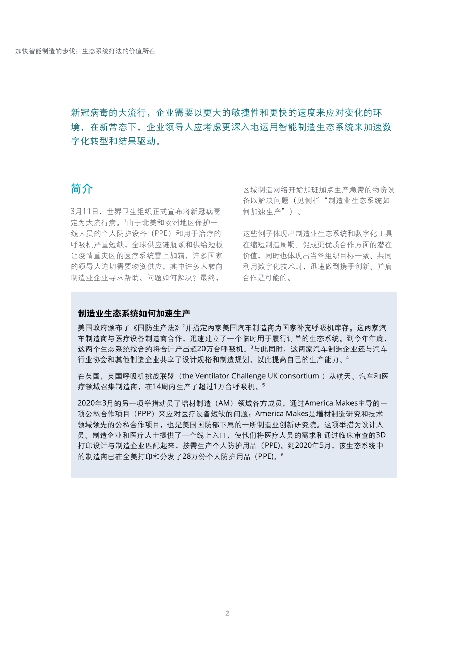 加速智能制造的步伐：生态系统打法的价值所在.pdf_第2页