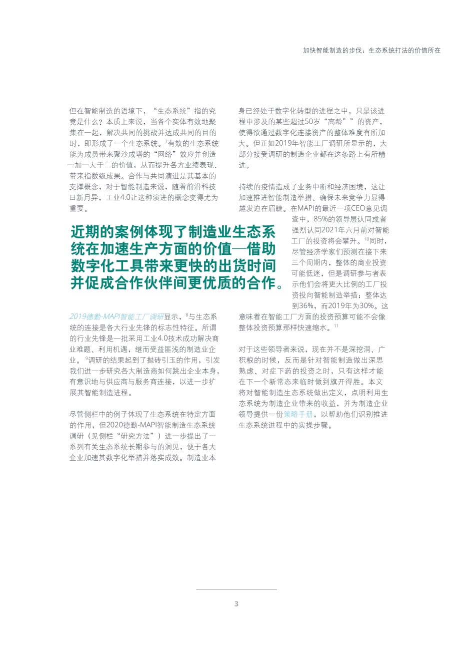 加速智能制造的步伐：生态系统打法的价值所在.pdf_第3页