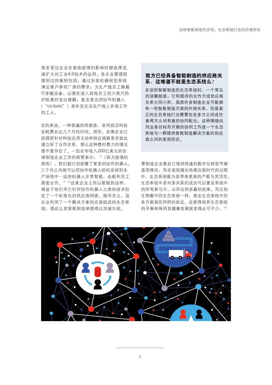 加速智能制造的步伐：生态系统打法的价值所在.pdf_第5页