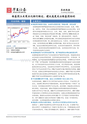 农林牧渔深度报告：转基因玉米商业化渐行渐近建议高度关注转基因标的.pdf