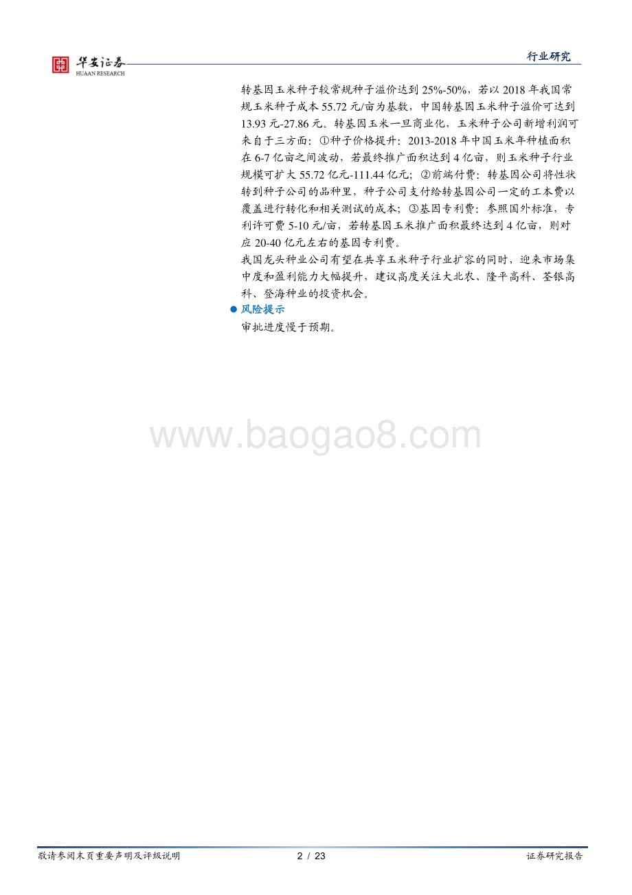 农林牧渔深度报告：转基因玉米商业化渐行渐近建议高度关注转基因标的.pdf_第2页