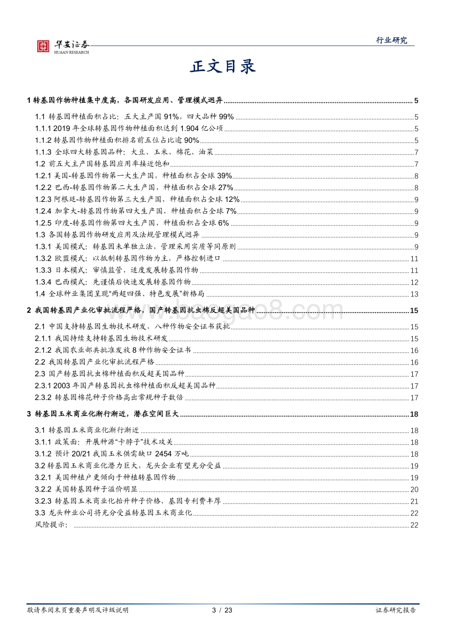 农林牧渔深度报告：转基因玉米商业化渐行渐近建议高度关注转基因标的.pdf_第3页