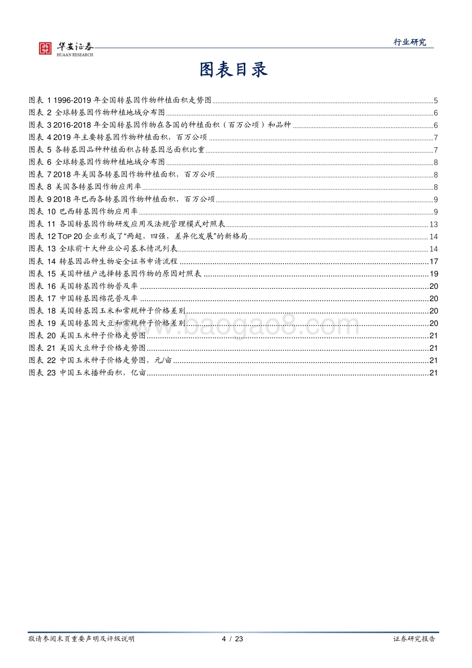 农林牧渔深度报告：转基因玉米商业化渐行渐近建议高度关注转基因标的.pdf_第4页