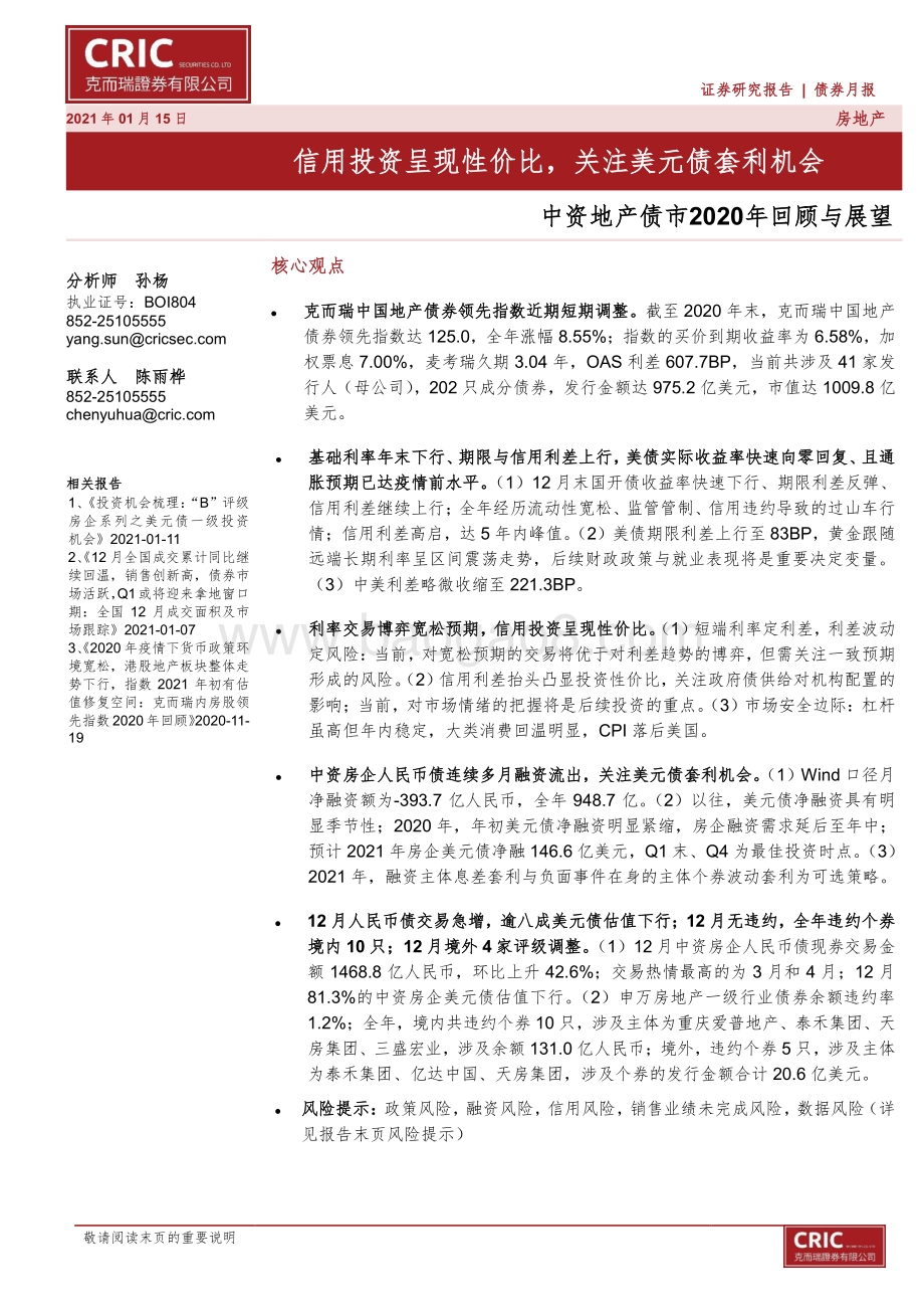 中资地产债市2020年回顾与展望.pdf_第1页