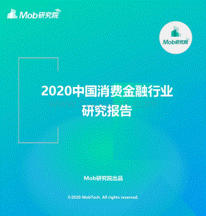 2020中国消费金融行业研究报告.pdf