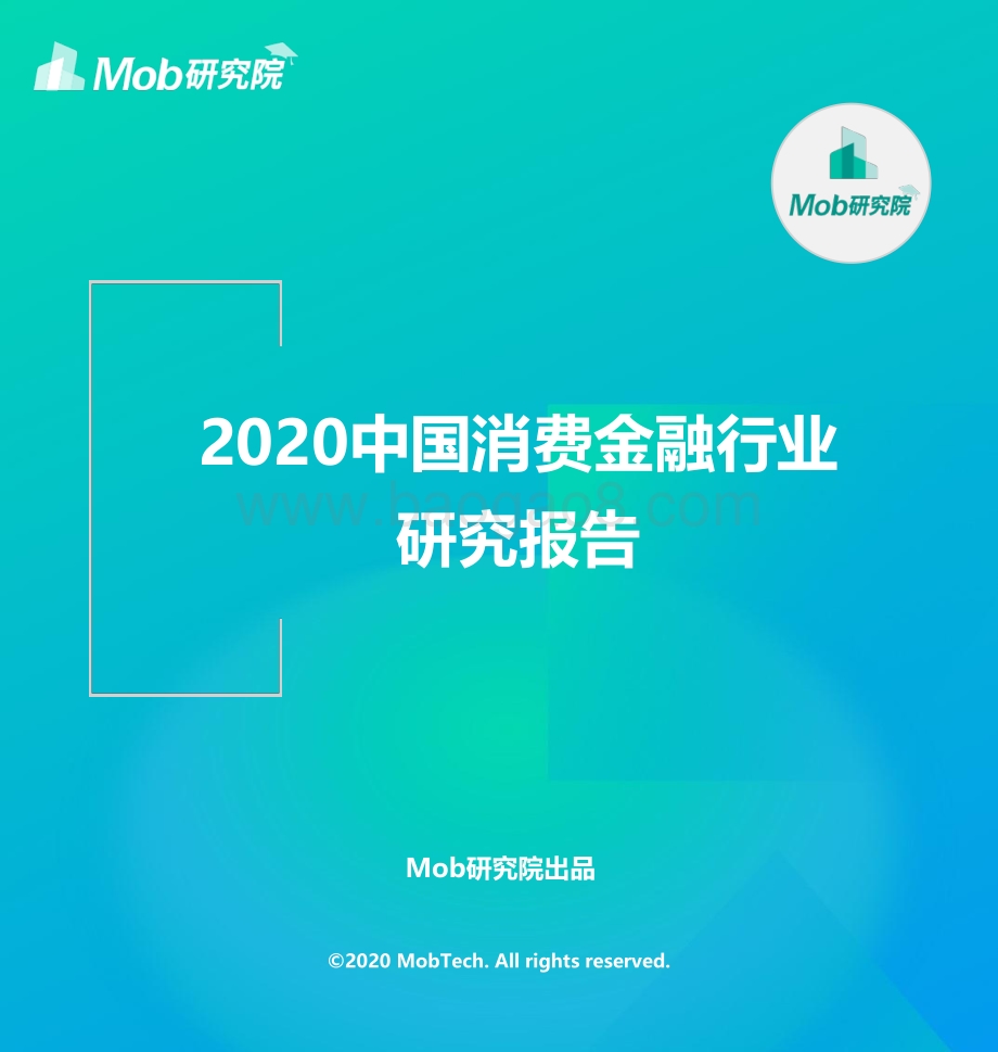 2020中国消费金融行业研究报告.pdf_第1页